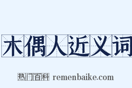 木偶人近义词是什么意思的图片